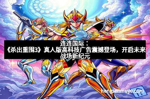 连连国际：《杀出重围3》真人版高科技广告震撼登场，开启未来战场新纪元